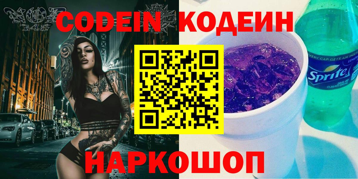 Кодеин Purple Drank  Вход с VPN  Ростов Великий  Кодеин Purple Drank 